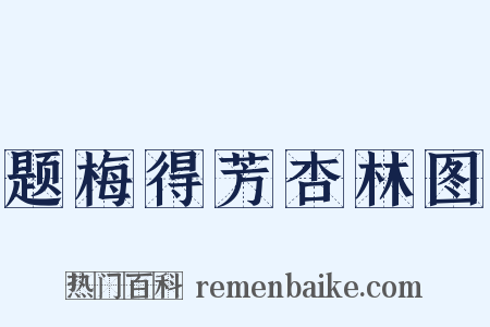 题梅得芳杏林图是什么意思的图片